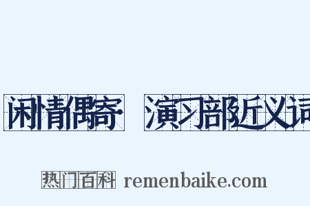 闲情偶寄·演习部近义词是什么意思的图片